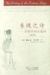 东坡之诗：苏轼诗词文选译  汉英对照