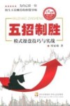 五招制胜  模式操盘技巧与实战