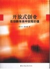 开放式创业  在创新体系中实现价值 封面