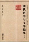 明代科举与文学编年  上