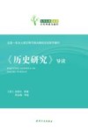 《历史研究》导读封面