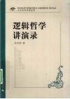 逻辑哲学讲演录封面