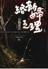 络新妇之理  上 封面