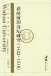 嘉靖前期诗坛研究  1522-1550