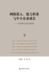 网络嵌入、能力积累与中小企业成长  来自浙江绍兴的经验