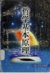 哲学基本原理 封面