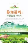 你知道吗  环保生活101问封面