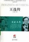方正人生  王选传
