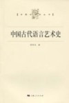 中国古代语言艺术史封面