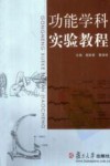 功能学科实验教程封面