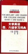大学英语四、六级学习词典