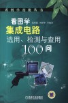 看图学集成电路选用、检测与查用100问封面