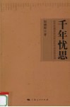 千年忧思  古代思想家政治家乱兴衰思想论纲