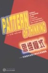 思维模式  非英语专业博士研究生英语教程
