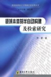 领域本体的半自动构建及检索研究封面