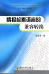 情报检索语言的兼容转换