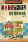 高考物理试卷讲评与答题得失例析