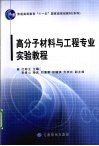高分子材料与工程专业实验教程