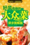 好学易做的大众菜  详步图解版