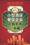 小型酒店餐饮企业会计、税务、审计一本通