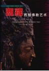西藏西部佛教艺术封面