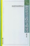 和谐社会之政治文明建设