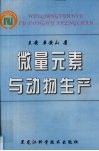 微量元素与动物生产