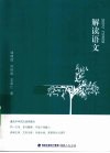 解读语文 封面