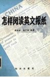 怎样阅读英文报纸