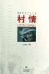 村情  西部农民生活实录