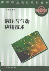 液压与气动应用技术