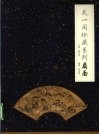 天一阁珍藏系列  扇面