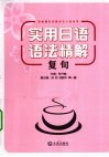 实用日语语法精解  复句