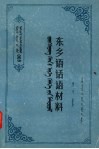 东乡语话语材料封面