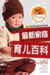 最新家庭育儿百科  彩色图解版