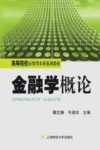 金融学概论封面