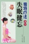 独特疗法调治失眠健忘