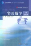 实用数学  下册  经管类