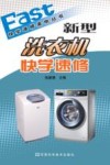 新型洗衣机快学速修 封面