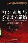 财经法规与会计职业道德  知识要点与模拟试题