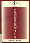 宏观调控法律制度研究