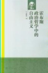 霍布斯政治哲学中的自由主义