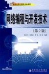网络编程与开发技术  第2版