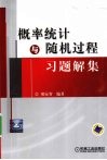 概率统计与随机过程习题解集