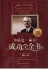 拿破仑·希尔成功学全书  珍藏版