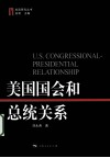 美国国会和总统关系