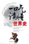 一口气读懂世界史