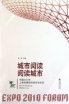 城市阅读 阅读城市  中国2010年上海世博会阅读论坛纪实