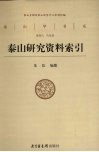 泰山研究资料索引