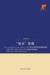 “资本”影像  90年代以来中国电视新闻场域的变化及其影响